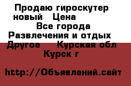 Продаю гироскутер  новый › Цена ­ 12 500 - Все города Развлечения и отдых » Другое   . Курская обл.,Курск г.